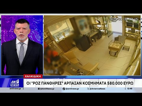 Οι Ροζ Πάνθηρες άρπαξαν κοσμήματα 580.000 ευρώ