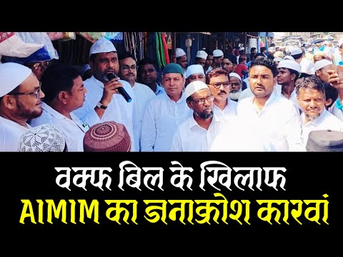 वक्फ बिल के खिलाफ AIMIM का जनाक्रोश कारवां । Akhtarul Iman से खास बातचीत । Exclusive Interview