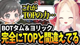 【LOL切り抜き】BOTタム＆ヨリックで完全にTOPと勘違いしているクト様達【#姫崎クト #切り抜き #vtuber #lol #leagu