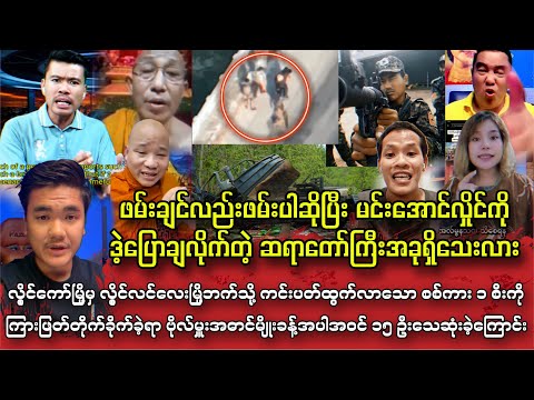 ဖမ်းချင်လည်းဖမ်းပါဆိုပြီး မင်းအောင်လှိုင်ကို ဒဲ့ပြောချလိုက်တဲ့ ဆရာတော်ကြီးအခုရှိသေးလား