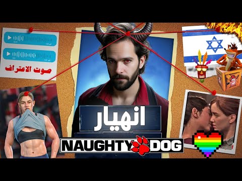Naughty Dog قصة الكاملة لأسرائيلي دمر ستوديو
