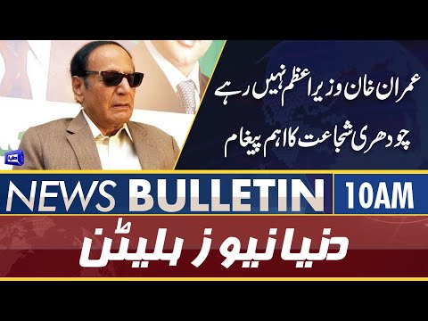 Dunya News 10AM Bulletin | 10 April 2022 | Chaudhry Shujaat Hussain Ka Aham Paigham