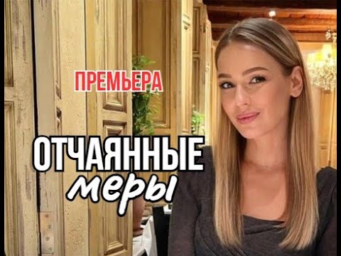 Отчаянные меры 1 - 4 серия | Мелодрама | Премьера 2025 | Обзор