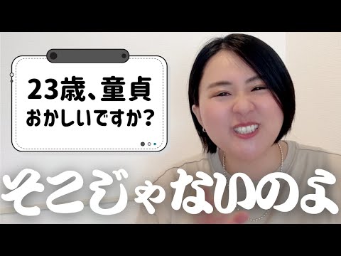 23歳で童貞、おかしいですか？【質問＆相談コーナー】