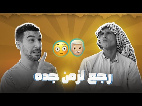 مهدي رجع الزمن جده وابو 😂وبلاخير الصدمه 😲