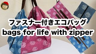 簡単！たためるファスナー付きエコバッグの作り方