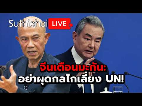 จีนเตือนมะกัน: อย่าผุดกลไกเลี่ยง UN! : Suthichai Live 9-3-69
