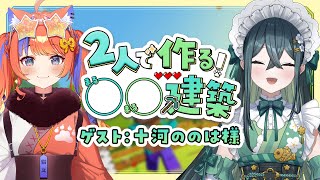 〖マイクラ〗 第1回 2人で作る！○○建築✨ゲスト：十河ののは様〖猫屋敷美紅 / 十河ののは / にじさんじ〗