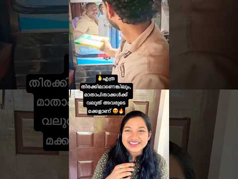 🫰എത്ര തിരക്കിലാണെങ്കിലും, മാതാപിതാക്കൾക്ക് വലുത് അവരുടെ മക്കളാണ്😍🔥Father's love 💓