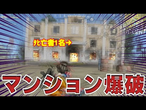 ガソリン80個でマンション爆破した結果が神回過ぎるwwwwwwwww　#荒野行動