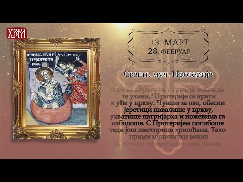 Календар Светих 13.март/28.фебруар