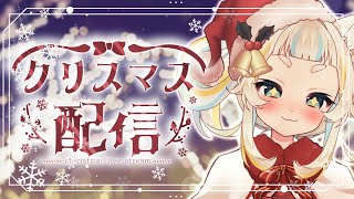 【雑談💭】クリスマスが今年もやってくる～🍗【Vtuber/空羽にゃんみ】