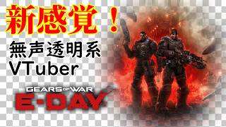 【無声透明Vtuber】Gears of War: E-Day #1【バ美肉、バ美声不使用】