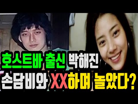 박해진과 손담비의 충격적인 과거