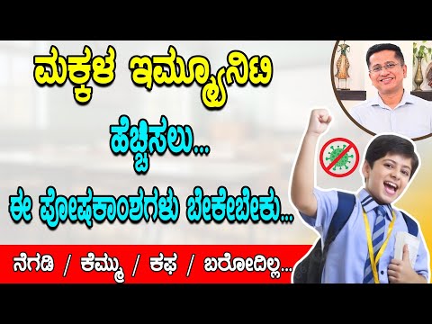 Best Foods to improve kids immunity  | ಮಕ್ಕಳ ಆರೋಗ್ಯ ಹೆಚ್ಚಿಸಲು ಈ ಪೋಷಕಾಂಶಗಳನ್ನು ನೀಡಲೇಬೇಕು