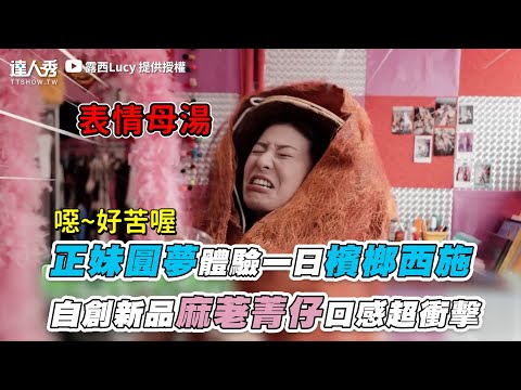 【正妹圓夢體驗一日檳榔西施 自創新品麻荖菁仔口感超衝擊】@hello_lucy