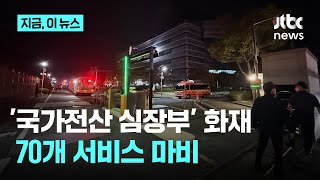 '국가전산 심장부' 화재로 우체국 등 70개 서비스 마비…2년 만에 또?｜지금 이 뉴스