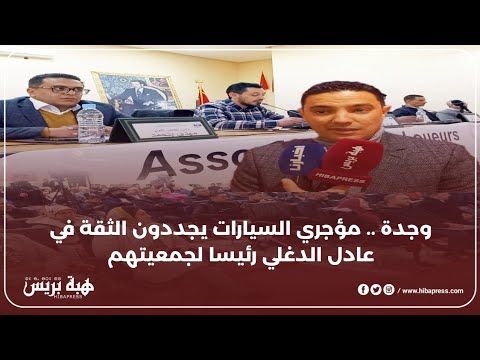 وجدة .. مؤجري السيارات يجددون الثقة في عادل الدغلي رئيسا لجمعيتهم