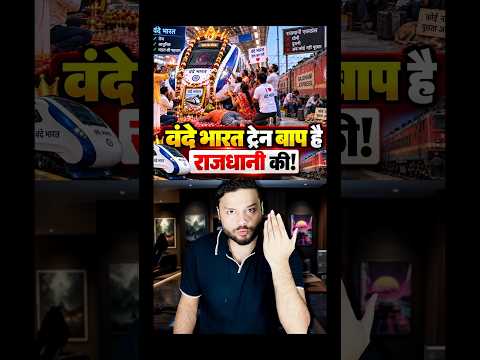 Rajdhani Express is FAILURE! Vs KING Vande Bharat Train - India’s Train Race is Insane! #shorts