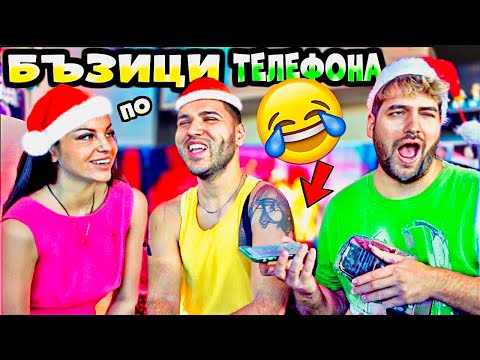 КОЛЕДНИ БЪЗИЦИ по ТЕЛЕФОНА❗️СУПЕР СМЯХ 🤣