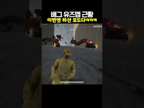 배그 유즈맵 근황ㅋㅋ이번엔 하산 모드다ㅋㅋㅋㅋㅋㅋㅋㅋㅋㅋㅋㅋㅋㅋㅋ