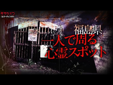 【福島編】日本のマイナー心霊スポットに一人で行く//福島県