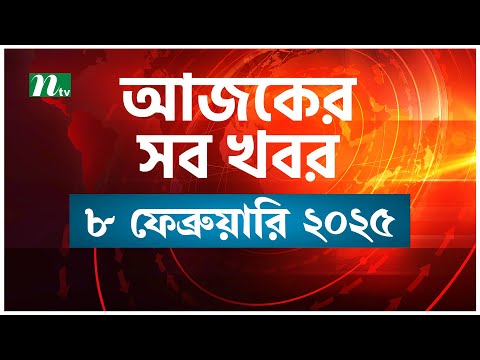 🟢 আজকের সব খবর | Ajker Shob Khobor | 8 February 2025 | NTV News