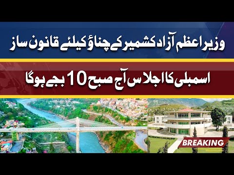 AJK PM Election | Assembly session summoned today | 18 April 2022 | Dunya News