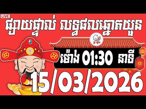 🔴LIVE - លទ្ធផលឆ្នោតយួន | ម៉ោង 01:30 នាទី | ថ្ងៃទី 15/03/2026 | ផ្ទះ ឆ្នោត