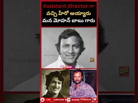 Assistant director గా వచ్చి హీరో అయ్యారు మన మోహన్ బాబు గారు #funnyshorts #trending#actors#funny#TFI