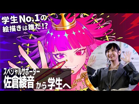 学生絵描きの大会 発表② #佐倉綾音 #LIMITS
