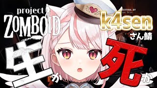 【#projectzomboid 】死んだら即終了！k4senさんサーバーに参加させていただきます！生き残りたい！【個人Vtuber／羽恋ル