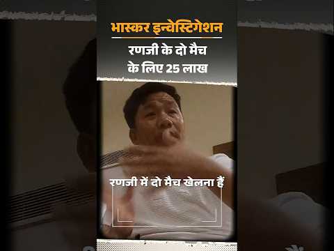 Investigation: अंडर–19 खेलना है तो 15 लाख चाहिए: कैमरे पर देश के बड़े खिलाड़ियों के कोचों का खुलासा