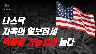 미국주식 지옥의 횡보장, 결국 폭등할 가능성이 높다 (필수시청)