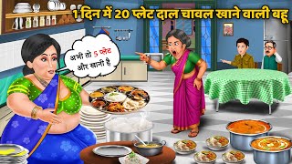 1 दिन में 20 प्लेट दाल चावल खाने वाली बहू : Hindi Kahani | Bedtime Stories | Saas Bahu Ki Kahani