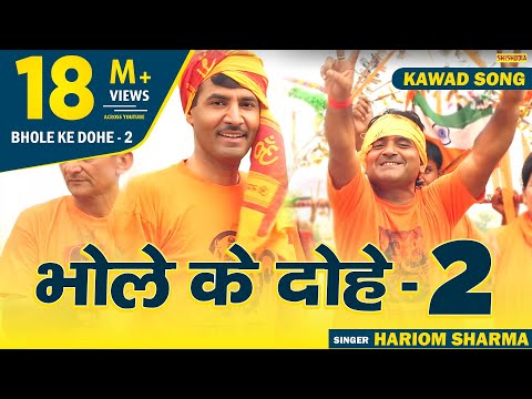 Shiv Ke Dohe 2 - कांवड़ का पूजन करूँ रे कि जोड़ूँ हाथ | Bhole Ke Dohe | Hariom Sharma