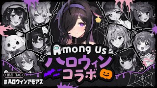 〖 Among Us 〗ハロウィンアモアス👻✨宇宙人狼で勝利をお届け!〖 夜牛詩乃 / にじさんじ 〗