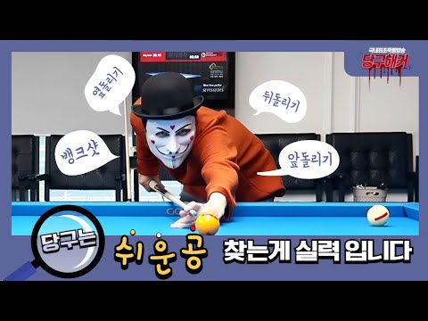 당구는 쉬운공을 찾는게 실력 입니다!!![당구해커] 9월08일