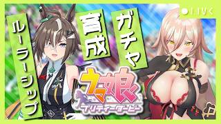 【ウマ娘プリティーダービー】あおったぁぁぁ！ルーラーシップ大きく出遅れ！！ ～ルーラーシップ ガチャ＆育成～ 【ニュイ・ソシエール/にじさん