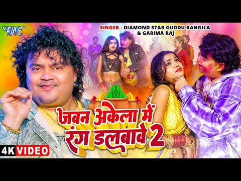 #Video | जवन अकेला में रंग डलबावे 2 | #Guddu_Rangila, #Garima_Raj | New Bhojpuri Holi Song 2025