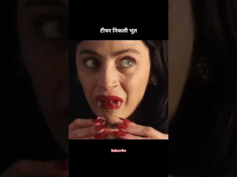 टीचर निकली भूत😱 #shortsfeed #movieexplained #shorts