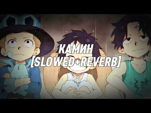 EMIN feat. JONY - КАМИН [SUPER SLOWED+REVERB]