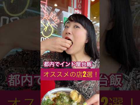 都内でインド屋台飯🇮🇳食べられる店2選！
