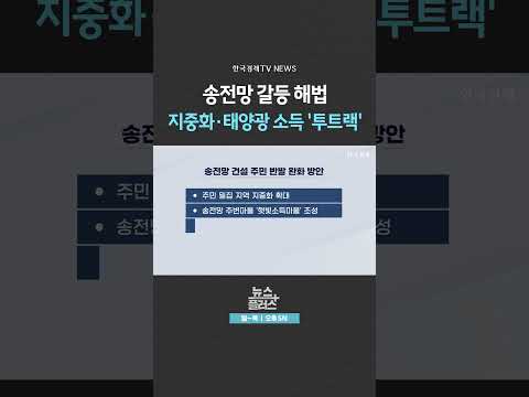 [뉴스플러스] 송전탑 줄이고 지중화 ㅣ 한국경제TV뉴스  #shorts