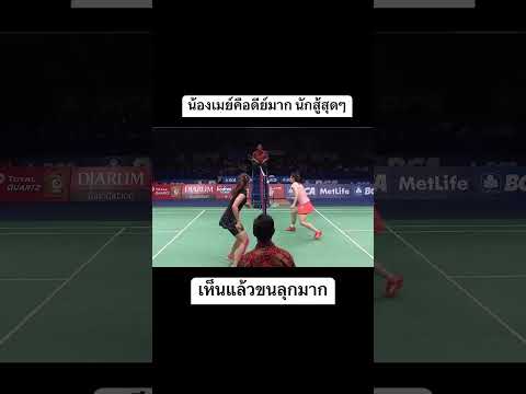 สุดยอด น้องเมย์กับฉากนี้ทำได้ดีมาก #เมย์รัชนก  #แบดมินตัน #badminton #เมย์ #แบดมินตันไทย