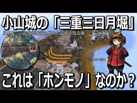 【小山城】三重三日月堀はホンモノ？武田が日本唯一の堀を築いた理由とは