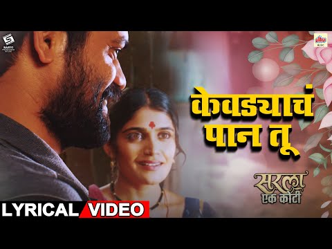 Kevadyacha Paan Tu -Lyrical | Ajay, Aarya | Sarla Ek Koti | Vijay Gavande | Guru Thakur | Onkar Isha