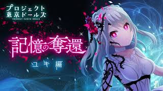 プロジェクト東京ドールズ【記憶の奪還】ユキ編