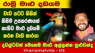 රාත්‍රියේ කිමිදිලා මාළු දඩයම් කරන හැටි🐡🐠 | fishing life hambegamuwa lake | cought fish