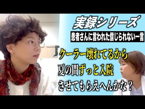【実録シリーズ！】クーラー壊れてるから夏の間ずっと入院させてもらえへんかな？【患者さんに言われた信じられない一言】